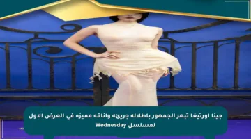 جينا أورتيغا تبهر الجمهور بإطلالة جريئة وأناقة مميزة في العرض الأول لمسلسل Wednesday